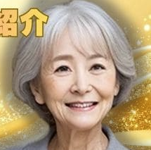 羽衣真知子の写真